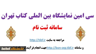 سامانه ثبت نام سی امین نمایشگاه بین الملی کتاب تهران