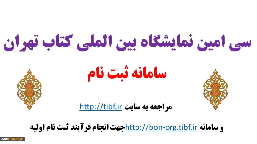 سامانه ثبت نام سی امین نمایشگاه بین الملی کتاب تهران
