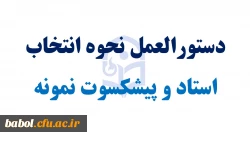 دستورالعمل نحوه انتخاب استاد نمونه و پیشکسوت نمونه  دانشگاه فرهنگیان