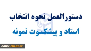 دستورالعمل نحوه انتخاب استاد نمونه و پیشکسوت نمونه  دانشگاه فرهنگیان