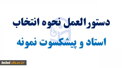 دستورالعمل نحوه انتخاب استاد نمونه و پیشکسوت نمونه  دانشگاه فرهنگیان