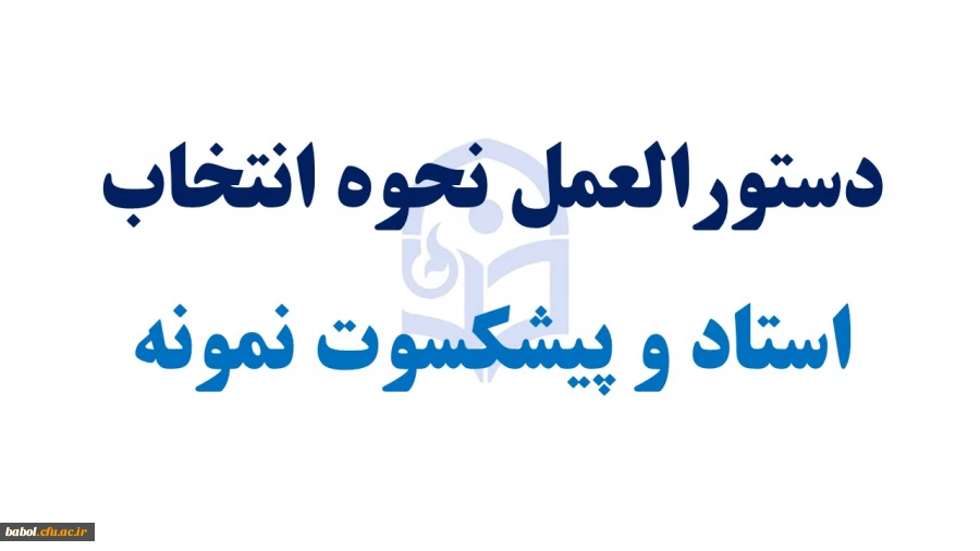 دستورالعمل نحوه انتخاب استاد نمونه و پیشکسوت نمونه  دانشگاه فرهنگیان