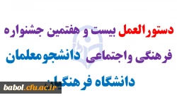 دستورالعمل بیست و هفتمین جشنواره فرهنگی واجتماعی  دانشجومعلمان دانشگاه فرهنگیان