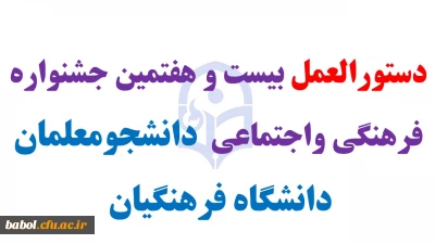 دستورالعمل بیست و هفتمین جشنواره فرهنگی واجتماعی  دانشجومعلمان دانشگاه فرهنگیان