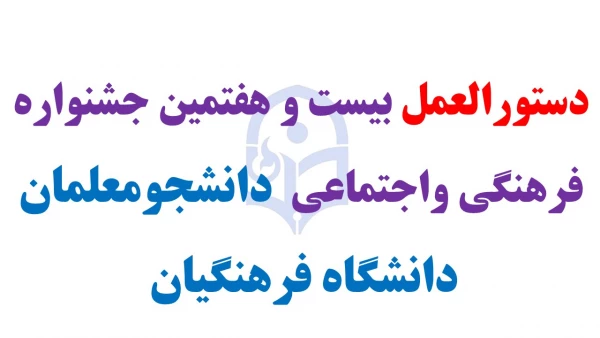 دستورالعمل بیست و هفتمین جشنواره فرهنگی واجتماعی  دانشجومعلمان دانشگاه فرهنگیان