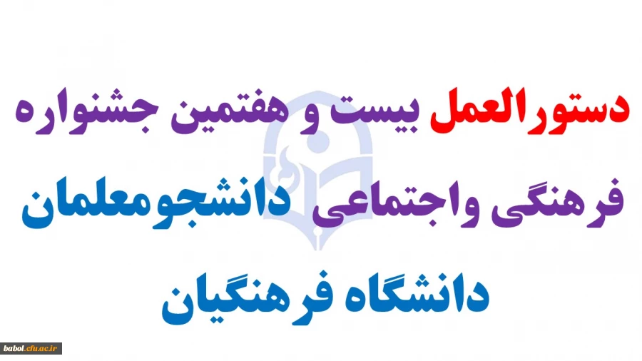 دستورالعمل بیست و هفتمین جشنواره فرهنگی واجتماعی  دانشجومعلمان دانشگاه فرهنگیان