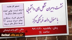 نشست دبیران کانون های دانشجویی با کارشناس فرهنگی