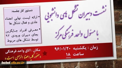 نشست دبیران کانون های دانشجویی با کارشناس فرهنگی