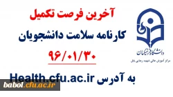 آخرین فرصت تکمیل 
کارنامه سلامت دانشجویان