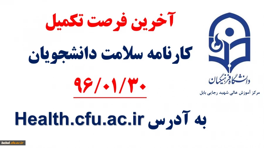 آخرین فرصت تکمیل 
کارنامه سلامت دانشجویان
