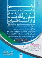 نخستین کنفرانس ملی پیشرفت ها و فرصت های فناوری اطلاعات و ارتباطات