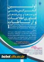 نخستین کنفرانس ملی پیشرفت ها و فرصت های فناوری اطلاعات و ارتباطات