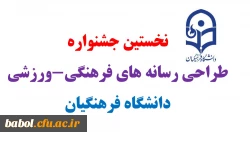 نخستین جشنواره طراحی رسانه های فرهنگی-ورزشی دانشگاه فرهنگیان