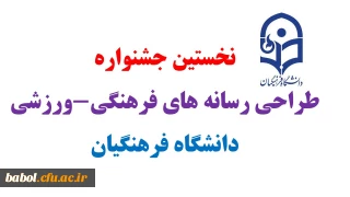 نخستین جشنواره طراحی رسانه های فرهنگی-ورزشی دانشگاه فرهنگیان