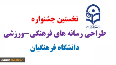 نخستین جشنواره طراحی رسانه های فرهنگی-ورزشی دانشگاه فرهنگیان