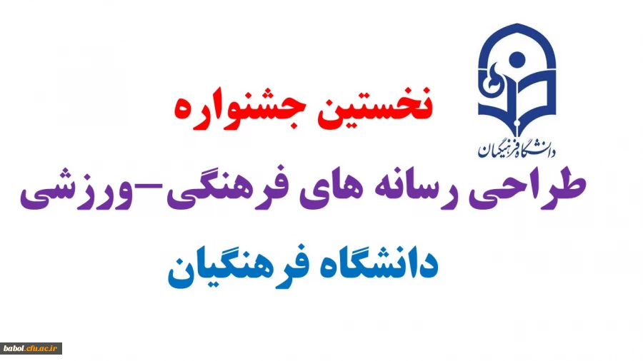 نخستین جشنواره طراحی رسانه های فرهنگی-ورزشی دانشگاه فرهنگیان