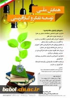 همایش ملی توسعه تفکر و کارآفرینی