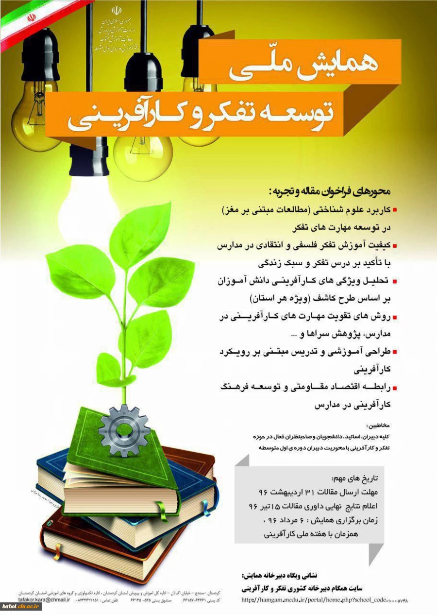 همایش ملی توسعه تفکر و کارآفرینی