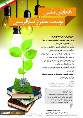 همایش ملی توسعه تفکر و کارآفرینی