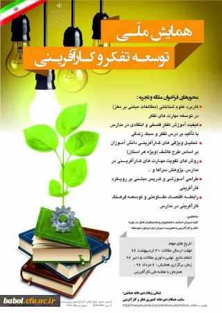 همایش ملی توسعه تفکر و کارآفرینی