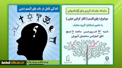 سلسه جلسات کرسی های آزاداندیشی باموضوع:پلورالیسم دینی(کثرت گرایی دینی)