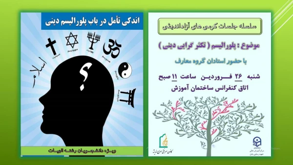 سلسه جلسات کرسی های آزاداندیشی باموضوع:پلورالیسم دینی(کثرت گرایی دینی)