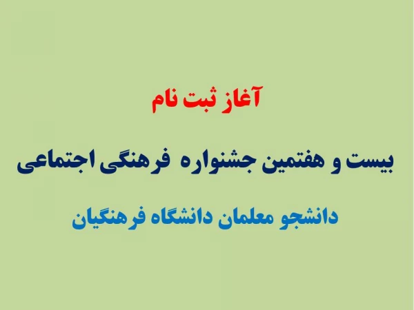 آغاز ثبت نام بیست و هفتمین جشنواره  فرهنگی اجتماعی  دانشجو معلمان دانشگاه فرهنگیان