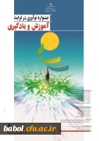 جشنواره نوآوری در فرایند آموزش و یادگیری