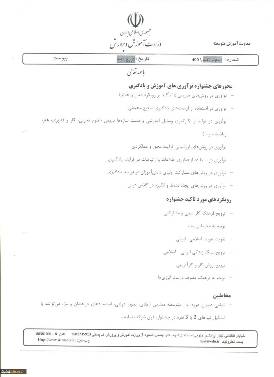 دستورالعمل جشنواره نوآوری در فرایند آموزش و یادگیری