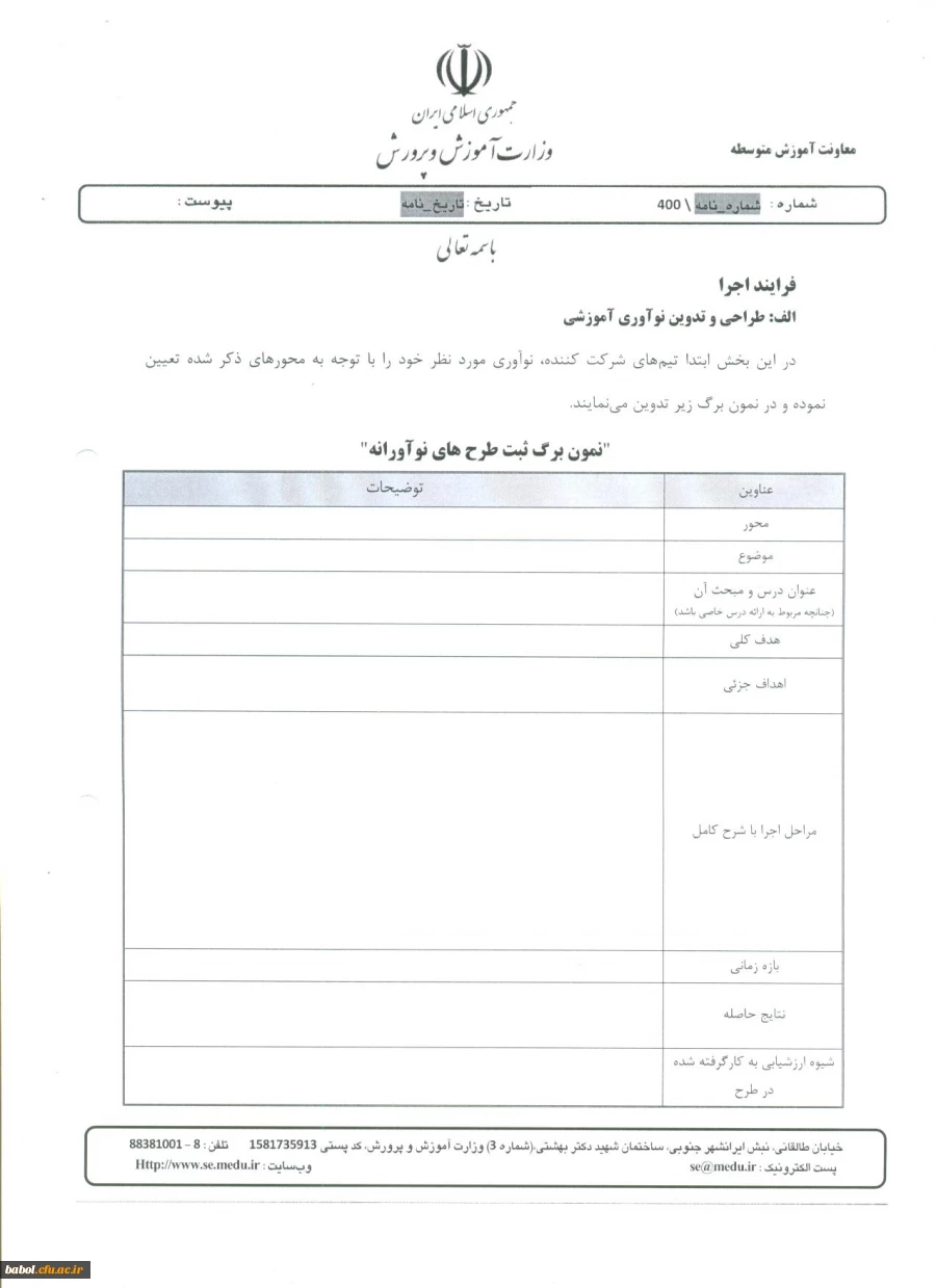 دستورالعمل جشنواره نوآوری در فرایند آموزش و یادگیری