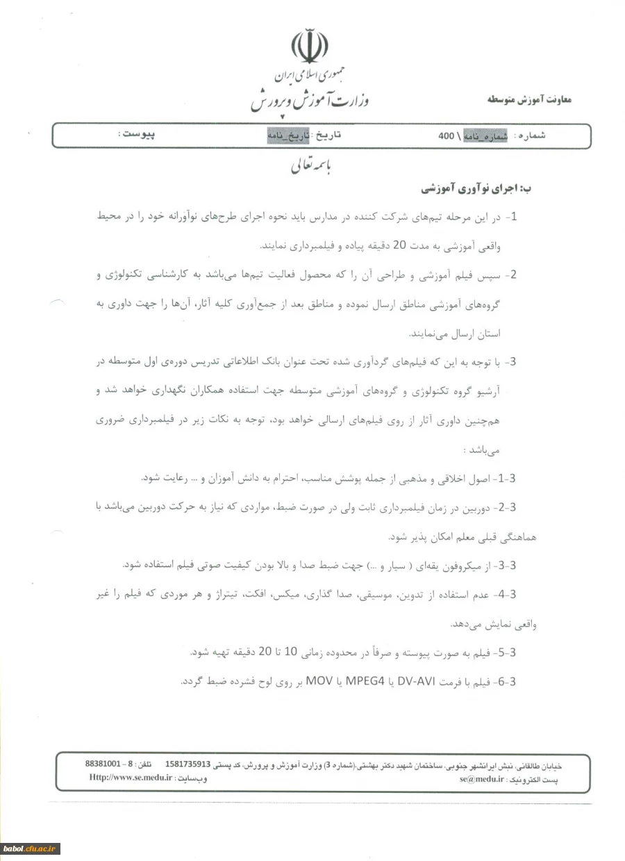 دستورالعمل جشنواره نوآوری در فرایند آموزش و یادگیری