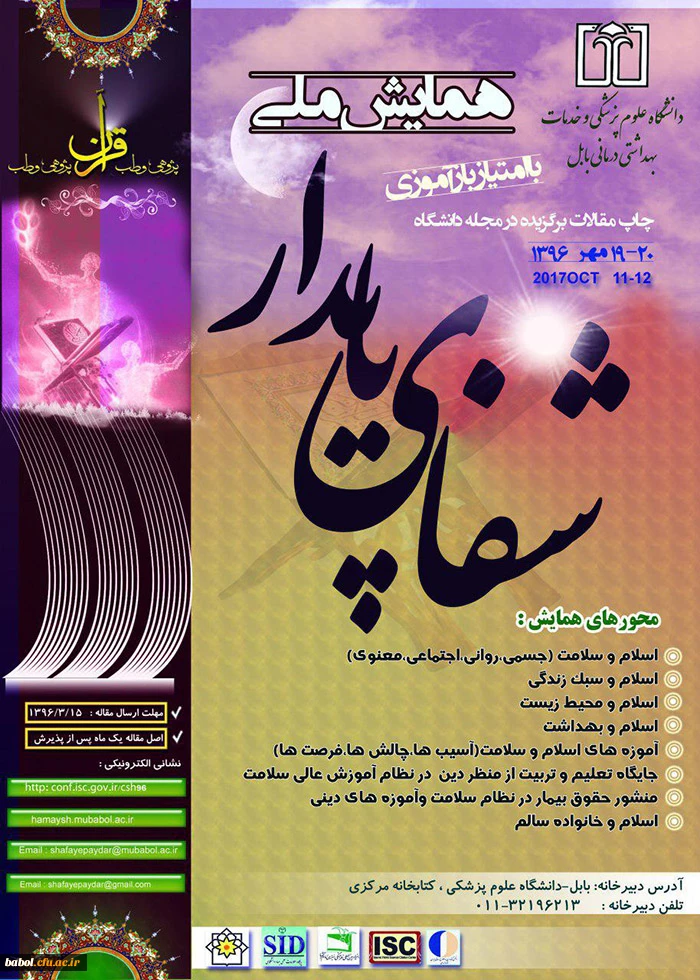 همایش ملی شفای پایدار در دانشگاه علوم پزشکی شهرستان بابل