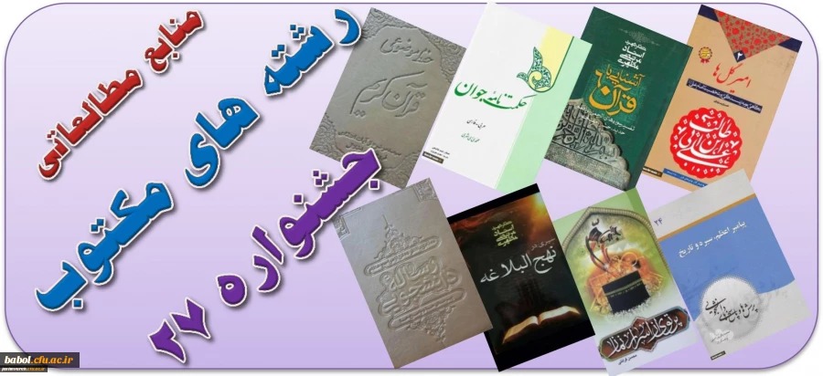 فایل الکترونیکی منابع مطالعاتی رشته های کتبی بیست و هفتمین جشنواره های فرهنگی و اجتماعی دانشجو معلمان