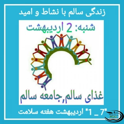 شنبه 2 اردیبهشت 96: غذای سالم،جامعه سالم