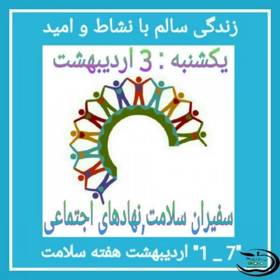 یک شنبه 3 اردیبهشت 96:  سفیران سلامت، نهادهای اجتماعی