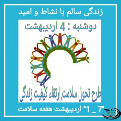 دوشنبه 4 اردیبهشت 96 : طرح تحول سلامت، ارتقاء کیفیت زندگی