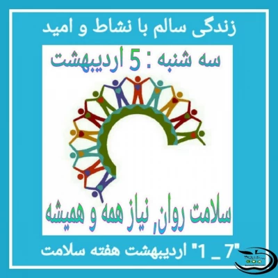 سه شنبه 5 اردیبهشت 96:  سلامت روان، نیاز همه و همیشه