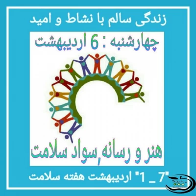 چهارشنبه 6 اردیبهشت 96: هنر و رسانه، سواد سلامت