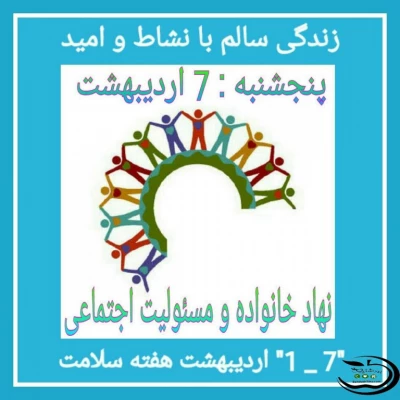 پنج شنبه 7 اردیبهشت 96: نهاد خانواده و مسئولیت اجتماعی