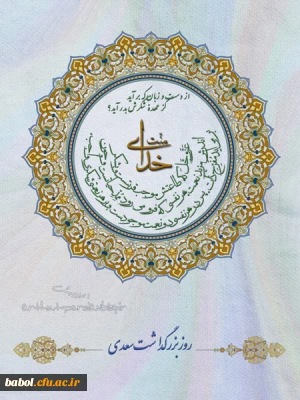 اول  اردیبهشت روز بزرگداشت  شیخ اجل سعدی شیرازی