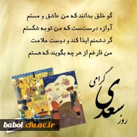 روز بزرگداشت  شیخ اجل سعدی شیرازی