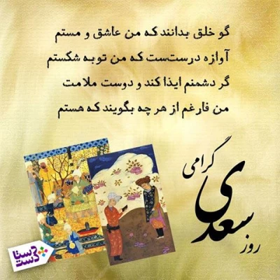 روز بزرگداشت  شیخ اجل سعدی شیرازی