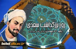 روز بزرگداشت  شیخ اجل سعدی شیرازی