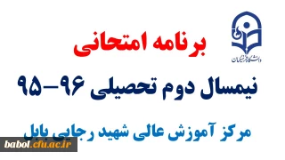 برنامه امتحانی  نیمسال دوم تحصیلی 96-95 دانشجو معلمان  مرکز آموزش عالی شهید رجایی بابل