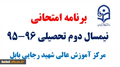 برنامه امتحانی  نیمسال دوم تحصیلی 96-95 دانشجو معلمان  مرکز آموزش عالی شهید رجایی بابل