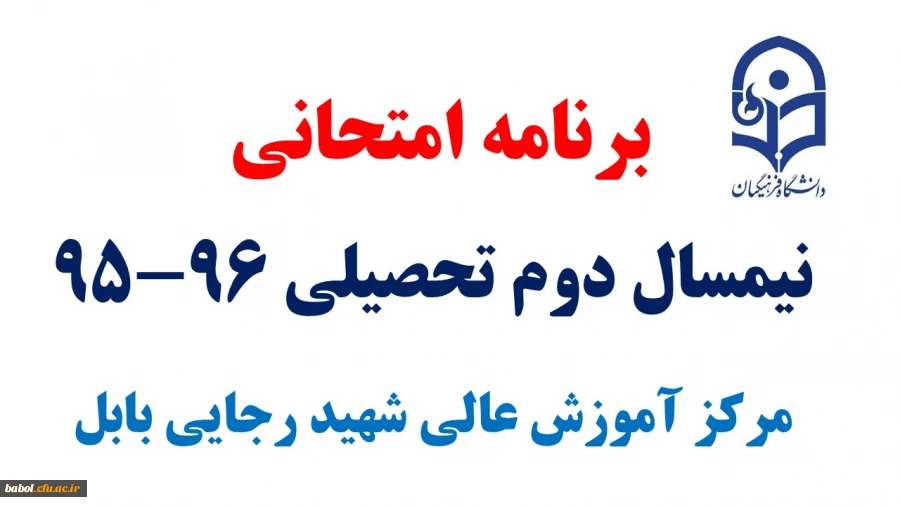 برنامه امتحانی نیمسال دوم تحصیلی 96-95 دانشجو معلمان مرکز آموزش عالی شهید رجایی بابل
