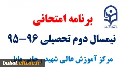 برنامه امتحانی نیمسال دوم تحصیلی 96-95 دانشجو معلمان مرکز آموزش عالی شهید رجایی بابل