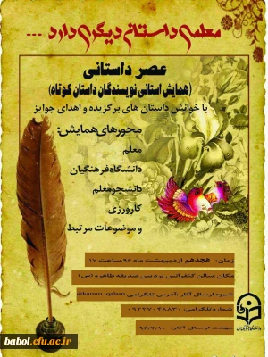 همایش استانی معلم داستانی دیگر دارد(نویسندگان داستان کوتاه)