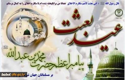 عید مبعث و  بشارت درباره نبوت پیامبر اسلام(ص)