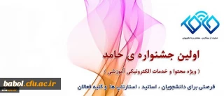 دعوت از علاقمندان به شرکت در جشنواره تولید محتوای الکترونیکی حامد